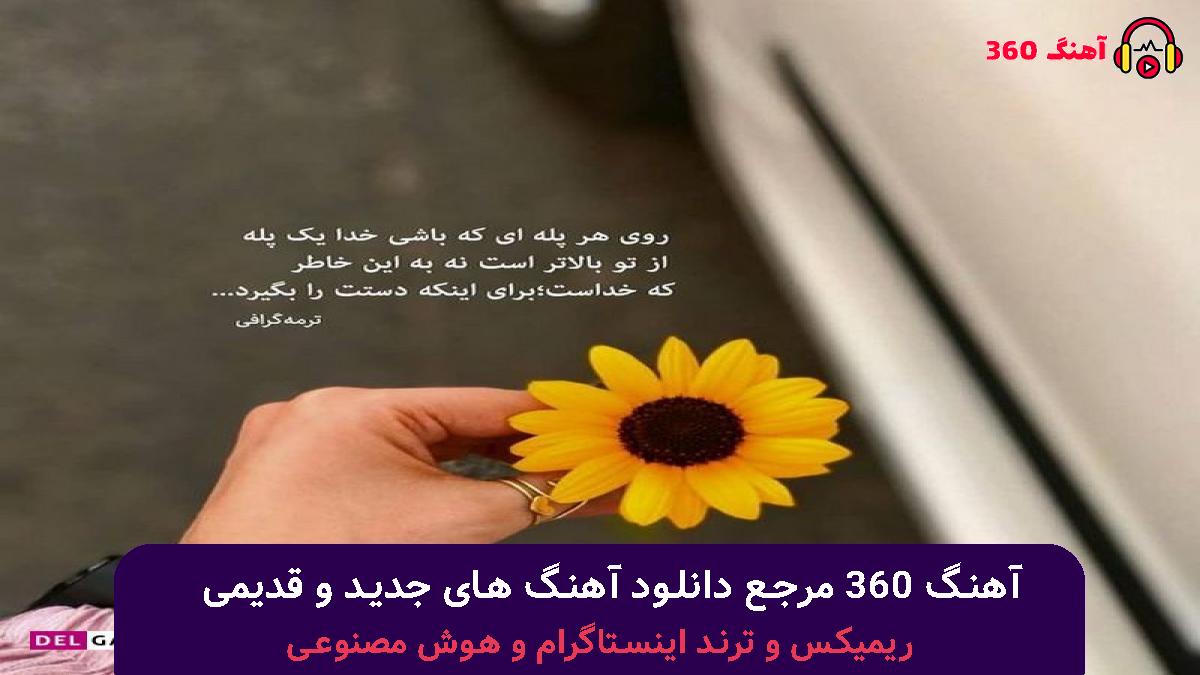 کاور آهنگ آزادی با صدای هایده و محسن چاوشی